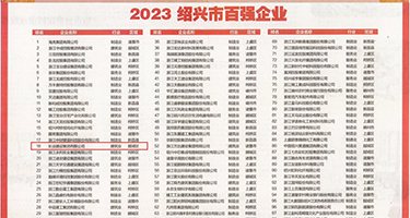 熟妇淫娃权威发布丨2023绍兴市百强企业公布，长业建设集团位列第18位